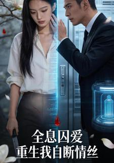 全息囚爱 重生我自断情丝