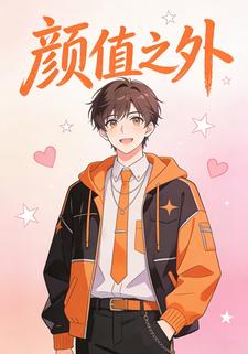 颜值之外