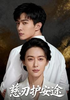 慈刃护安途