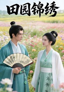 田园锦绣