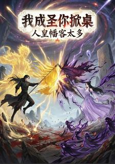 我成圣你掀桌，人皇幡客太多