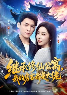 继承修仙公寓，我的房客都是大佬