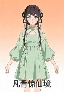 凡骨惊仙境
