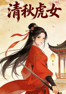 清秋虎女