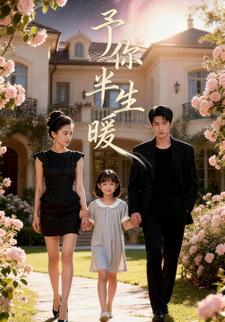 予你半生暖