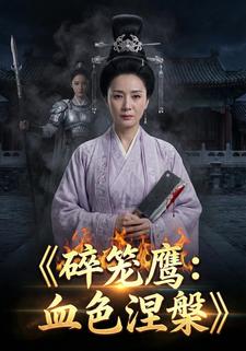 碎笼鹰：血色涅槃