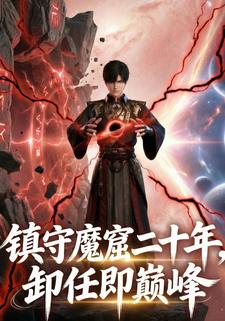 镇守魔窟二十年，卸任即巅峰