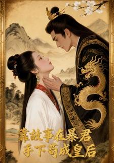 靠故事在暴君手下苟成皇后