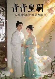 青青皇嗣