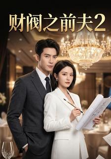 财阀之前夫2