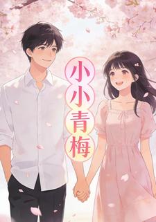小小青梅