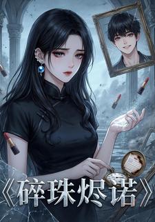 碎珠烬诺