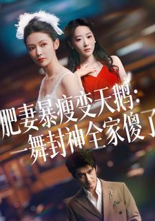 肥妻暴瘦变天鹅：一舞封神全家傻了