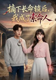 摘下长命锁后，我成了索命人