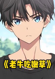 老牛吃嫩草