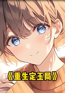 重生定玉局