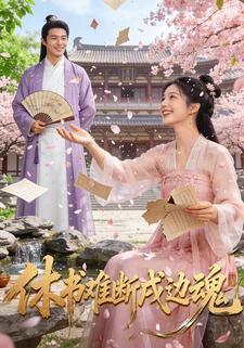 休书难断戍边魂