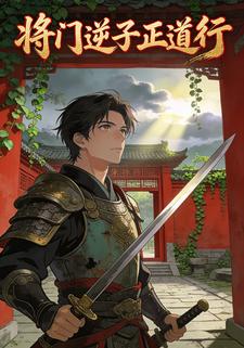 将门逆子正道行