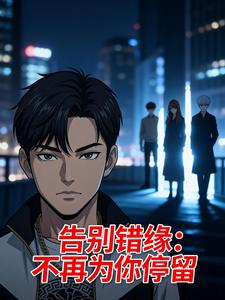 告别错缘：不再为你停留