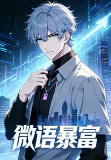 微语暴富