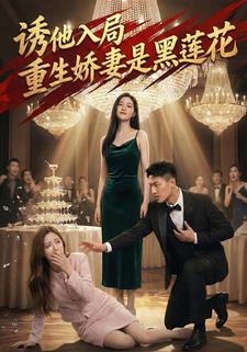 诱他入局，重生娇妻是黑莲花