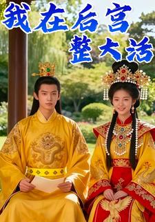 我在后宫整大活