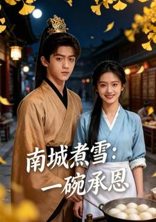 南城煮雪：一碗承恩