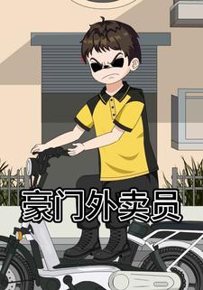 豪门外卖员