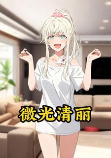 微光清丽
