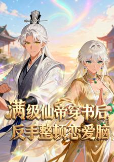 满级仙帝穿书后，反手整顿恋爱脑