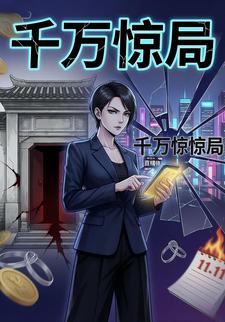 千万惊局