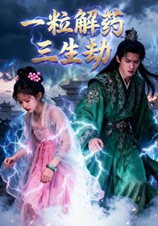 一粒解药三生劫
