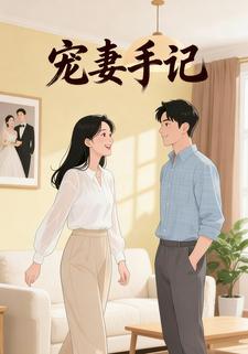 宠妻手记