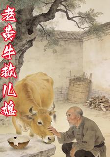 老黄牛救儿媳