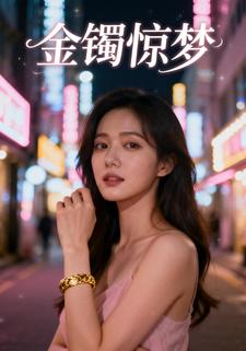 金镯惊梦