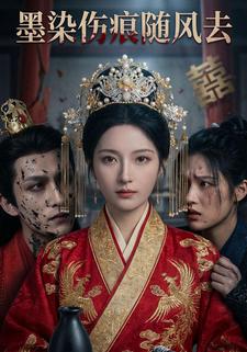 墨染伤痕随风去