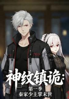 神纹镇诡：秦家少主掌末世 第一季