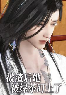 被渣后她被绿茶盯上了