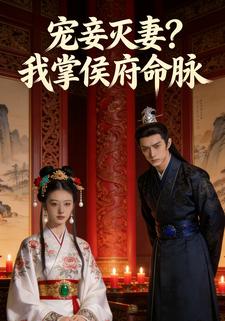 宠妾灭妻？我掌侯府命脉