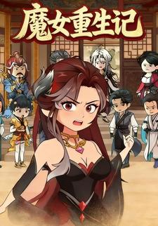 魔女重生记