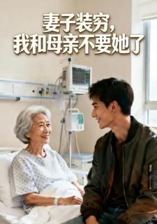 妻子装穷，我和母亲不要她了