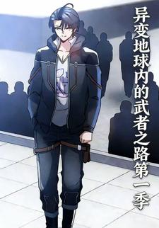 异变地球内的武者之路第一季