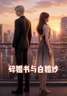碎婚书与白婚纱