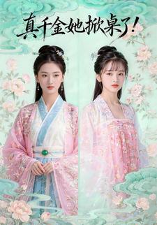 真千金她掀桌了