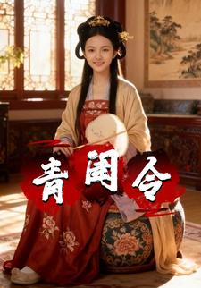 青闺令