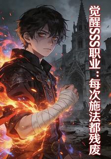 觉醒SSS职业：每次施法都残废