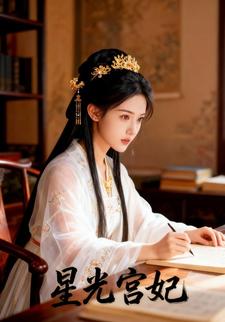 星光宫妃
