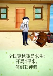 全民穿越孤岛求生：开局4平米，签到获神装