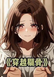 穿越剔骨