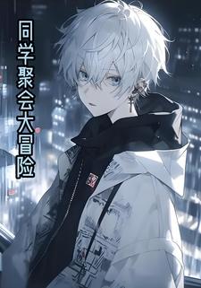 同学聚会大冒险